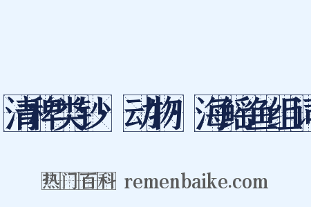 清稗类钞·动物·海鳐鱼组词是什么意思的图片